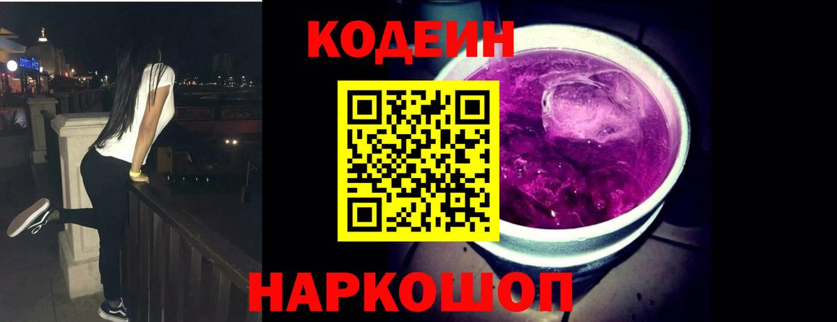 Сафоново  Codein напиток Lean (лин)  Вход с VPN  Кодеиновый сироп Lean Purple Drank 