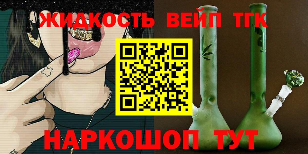 ТГК жижа Сафоново